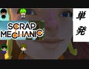 【4人で】マリオカートメーカー？【Scrap Mechanic】