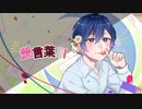 [MV]愛言葉Ⅲ/瑠衣歌ってみた