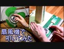「シュガーソングとビターステップ」をおばあちゃんちにあったボロボロの扇風機で叩いてみた