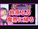 鈴原るる魔界に帰るる