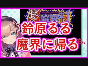 鈴原るる魔界に帰るる