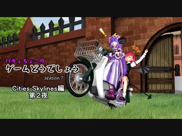 パチェちょこのゲームどうでしょう CitiesSkylines編・第２夜