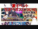 【FGO】夏イベントの追加情報について【ゆっくり】