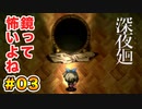 喉がぶっ壊れる【深夜廻】実況 part.03