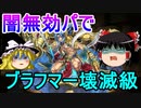 【パズドラ】 闇無効パでブラフマー降臨壊滅級を攻略！