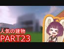 きりたんぽっぽの国作り　part23