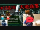 #15&16 大地崩落