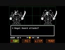 没データのRG03とRG04と戦ってみた [Undertale]
