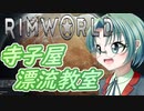 【RimWorld】寺子屋☆漂流教室！六時間目！【ゆっくり実況】
