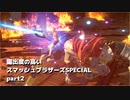 【ゆっくり実況】露出度の高い大乱闘スマッシュブラザーズSPECIAL part2 【スマブラSP】