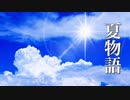 夏物語【癒しBGM】やさしく切ない、心温まる音楽