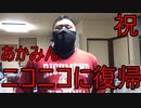 あかみんが精神科通院から解放されニコ動に復帰！