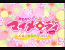 『おねがいマイメロディ』シリーズ　OP集