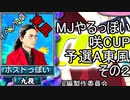 MJやるっぽい 咲CPU予選A東風 その２