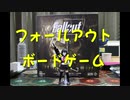 【ボードゲーム】フォールアウト・ボードゲーム