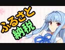 ふるさと納税の始め方と考え方【VOICEROID解説】
