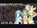 日刊トップテン！VOCALOID＆something【日刊ぼかさん2019.08.10】