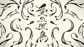 愛及屋烏 歌ってみた【やっほい友輝×Ｃナ】