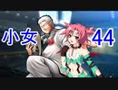 【レッスルエンジェルスサバイバー2実況】東京の頂点に成り上がる！44