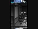 ゾンビ彼女～感染学園やってみた