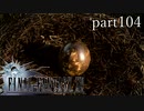 【FF15】part104 -キズナアルバム- FINAL FANTASY XVの世界を堪能したい。【実況】