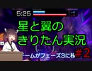 【星翼】星と翼のきりたん実況 その2【星5】