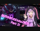 【Voiceroid実況】結月ゆかりのDota2実況！ Part2