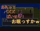 [PS4] part11歴代既プレイヤーが久々にドラクエ2をやるとこうなる