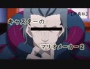 【声真似】FateZEROキャスターがジャンヌ探してマリオメーカー２