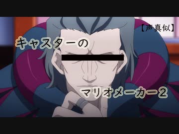 【声真似】FateZEROキャスターがジャンヌ探してマリオメーカー２