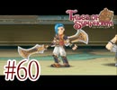 【テイルズ オブ シンフォニア】実況プレイ　Part60