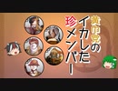 三国志珍人物伝　第十七回「黄巾党特集」【ゆっくり解説】