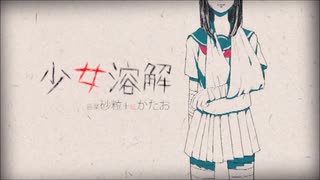 少女溶解 歌ってみた♪とおんきごう