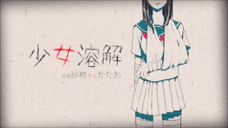 少女溶解 歌ってみた♪とおんきごう