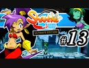 【Shantae Half-Genie Hero】シャンティシリーズ、プレイしていきたい（トロフィー100%）part13【実況】