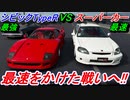 【実況】 最強のホンダ シビックタイプRと最速のスーパーカーが勝負したらどちらが速いのか！？ グランツーリスモSPORT Part184