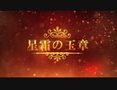 【刀剣乱舞×クトゥルフ神話TRPG】星霜の玉章PV