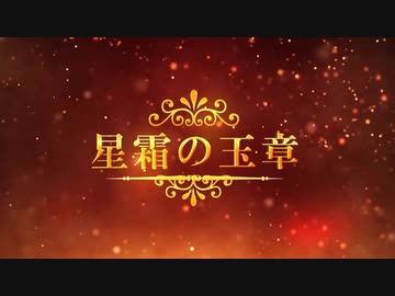 【刀剣乱舞×クトゥルフ神話TRPG】星霜の玉章PV