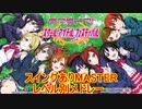 ラブライブ！スクフェス　スイングありMASTER　レベル別メドレー