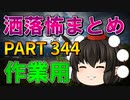 ゆっくり怪談 作業用・睡眠用 洒落怖まとめ 344 (＋おまけ程度の茶番)