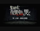 【Fate/Grand Order】 監獄塔に復讐鬼は哭く 第二の扉