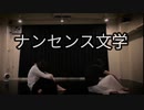 【すかチル×まいえん】ナンセンス文学　踊ってみた