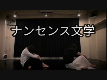 【すかチル×まいえん】ナンセンス文学　踊ってみた