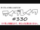 ニコ生ラジオ「ライブレイク」#330 2019.8.4放送分 左京計画＆ものまねライブ変人７