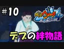 【ぼく空】#10 デブの絆物語【妖怪ウォッチ4】