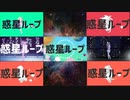 【勝手に合わせてみた】惑星ループ　キズナアイ&ときのそら&もちひよこ&名取さな&犬山たまき&夜空メル&虹川ラキ