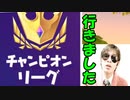 【悲報】チャンピオンリーグに行ってshiまう。。。。予選行きます＃のし侍