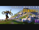 【Lonely Mountains: Downhill】マウンテンバイクダウンヒル【closed beta】