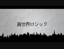 異世界ロジック Çalma feat巡音ルカ