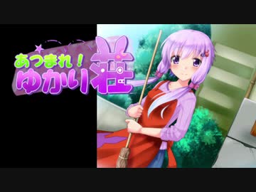 【VOICEROID劇場】あつまれ！ゆかり荘　14.5部屋目